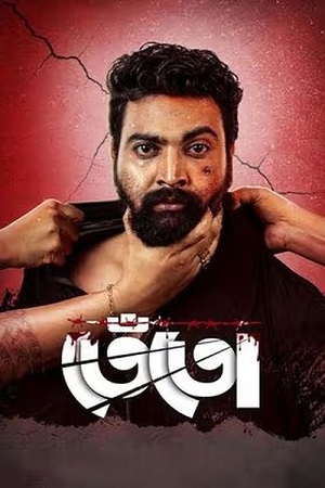 Download Tento (2024) WEB-DL {Bengali DD2.0} Full Movie 480p [400MB] | 720p [1.1GB] | 1080p [2.3GB]
